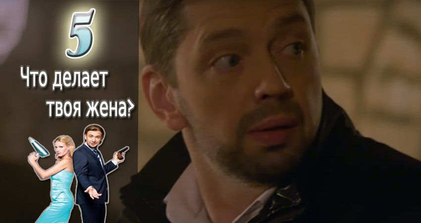Онлайн сериал Что делает твоя жена? (1 сезон) 2017