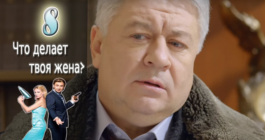 Смотреть сериал Что делает твоя жена? 1 сезон 8 серия бесплатно и без рекламы