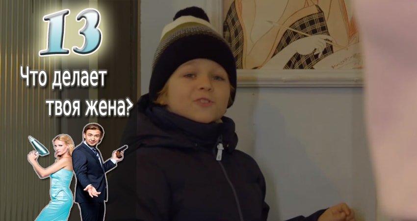 Что делает твоя жена? 1 сезон 13 серия смотреть бесплатно в хорошем качестве