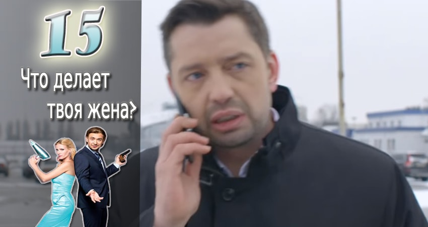 Что делает твоя жена? (2017) 1 сезон 15 серия смотреть онлайн бесплатно