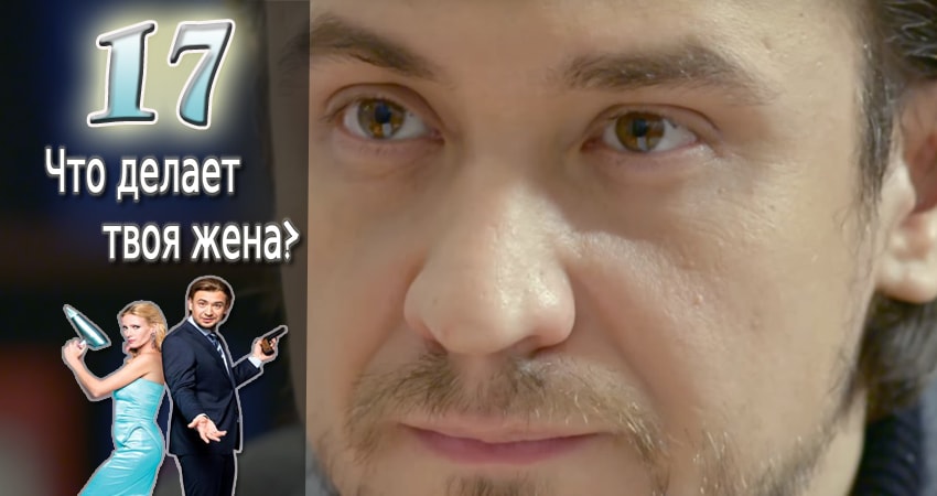 Сериал Что делает твоя жена? 1 сезон 17 серия онлайн в качестве 1080p