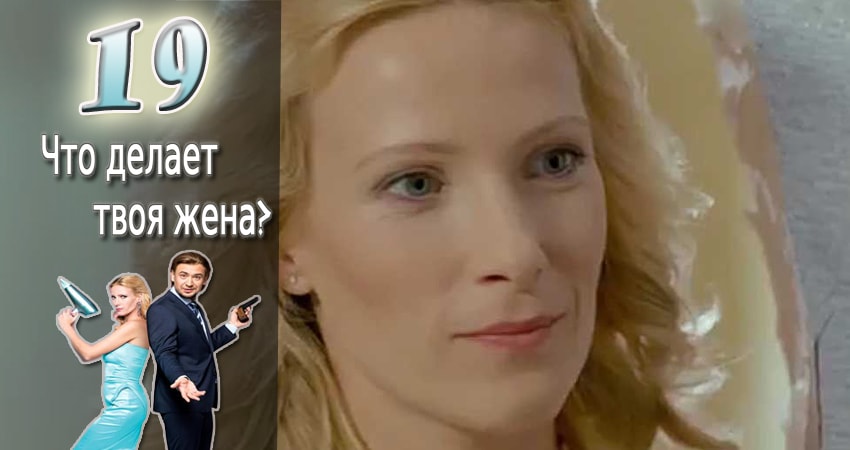 Смотреть сериал Что делает твоя жена? 1 сезон 19 серия в отличном качестве