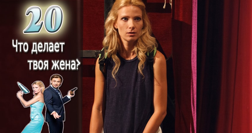 Сериал Что делает твоя жена? 1 сезон 20 серия онлайн в качестве 1080p