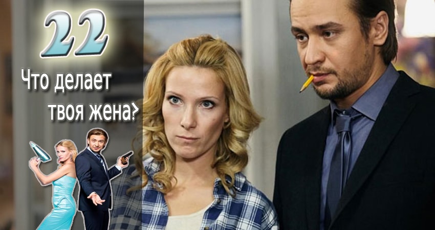 Что делает твоя жена? (2017) 1 сезон 22 серия смотреть бесплатно полностью