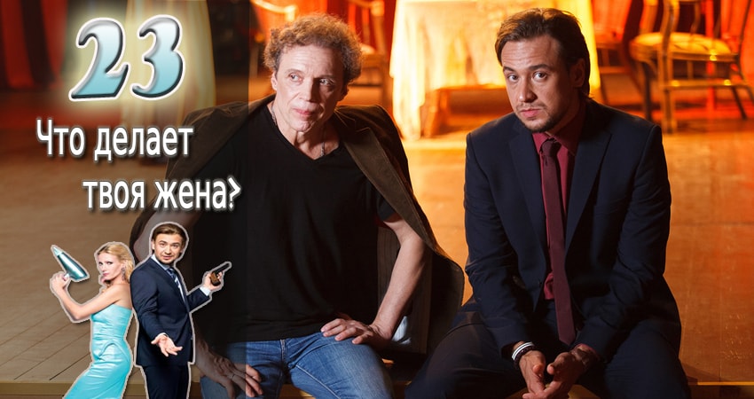 Смотреть сериал Что делает твоя жена? (2017) 1 сезон 23 серия в хорошем качестве онлайн