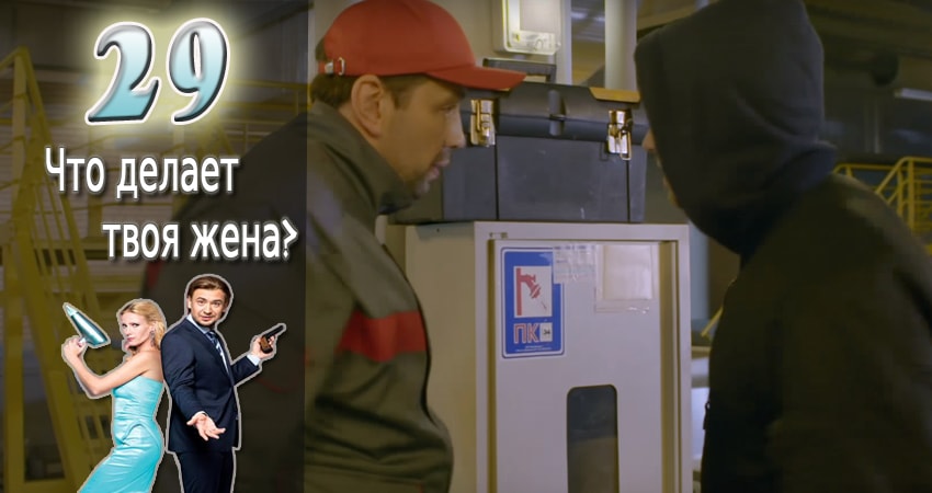 Что делает твоя жена? (2017) 1 сезон 29 серия смотреть бесплатно полностью