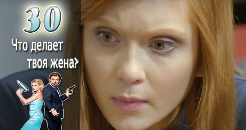 Смотреть сериал Что делает твоя жена? (2017) 1 сезон 30 серия в хорошем качестве онлайн