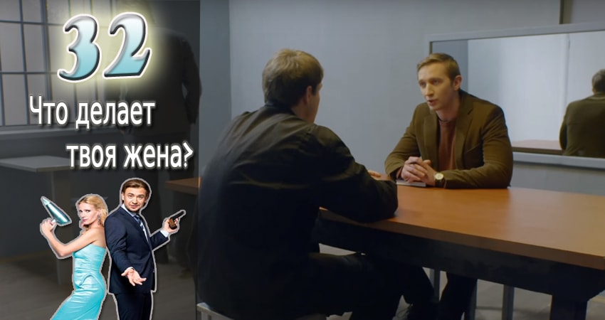 Что делает твоя жена? (2017) 1 сезон 32 серия смотреть онлайн бесплатно