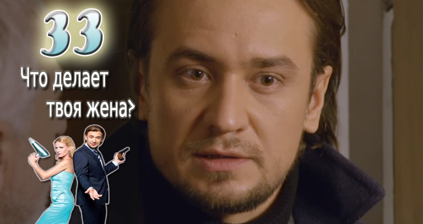 Смотреть сераил Что делает твоя жена? (2017) 1 сезон 33 серия HD 1080, 4K