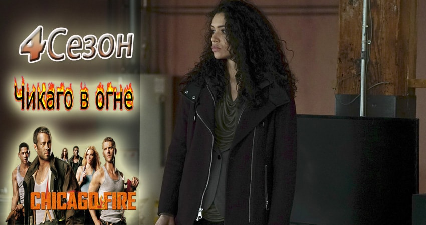Чикаго в огне (Chicago Fire) (2012) 4 сезон 15 серия полностью в хорошем качестве и бесплатно