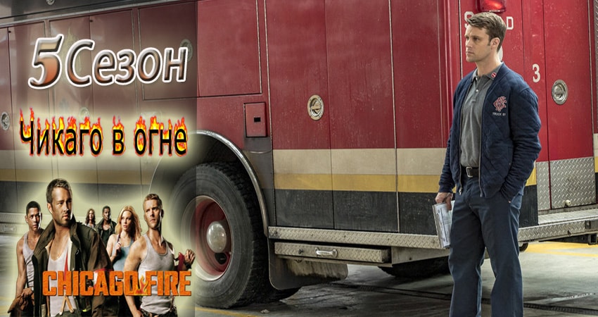 Сериал Чикаго в огне (Chicago Fire) (5 сезон, 17 серия) смотреть онлайн