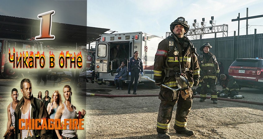 Чикаго в огне (Chicago Fire) (2012-2017) 6 сезон 1 серия смотреть онлайн бесплатно