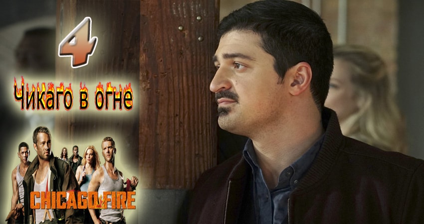 Смотреть сераил Чикаго в огне (Chicago Fire) (2012-2017) 6 сезон 4 серия HD 1080, 4K