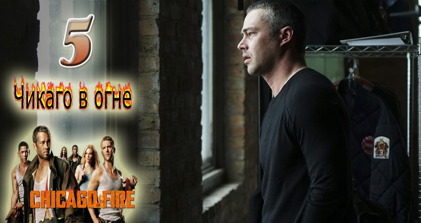 Чикаго в огне (Chicago Fire) (6-й сезон) смотреть lordfilm