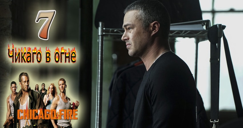 Смотреть сериал Чикаго в огне (Chicago Fire) 6 сезон 7 серия бесплатно и без рекламы