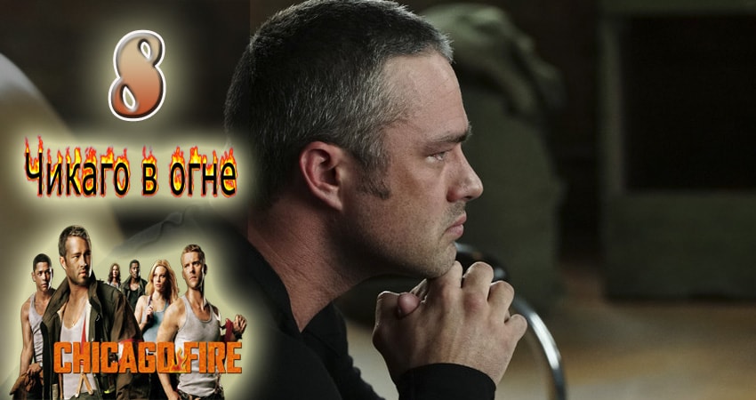 Смотреть Чикаго в огне (Chicago Fire) 6 сезон 8 серия онлайн бесплатно без смс