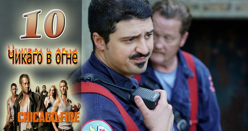 Сериал Чикаго в огне (Chicago Fire) 6 сезон 10 серия смотреть онлайн бесплатно в хорошем качестве