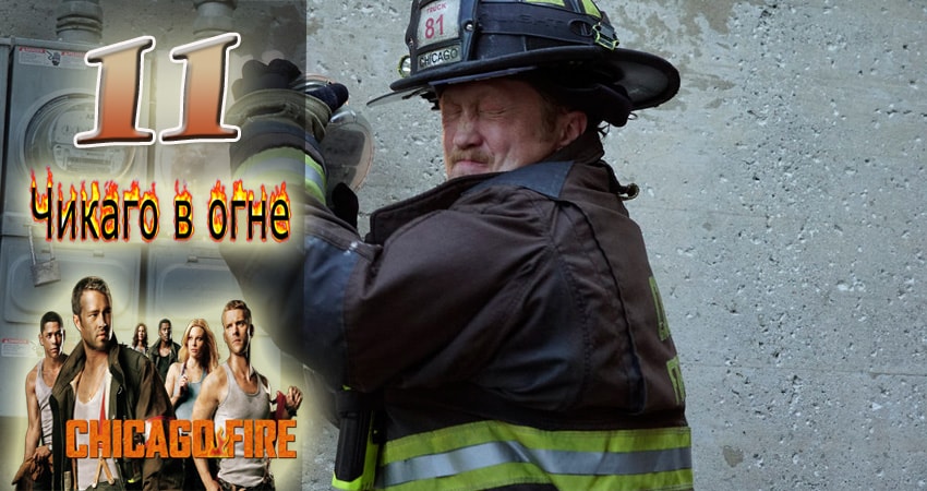 Смотреть сериал Чикаго в огне (Chicago Fire) 6 сезон 11 серия в хорошем качестве HD