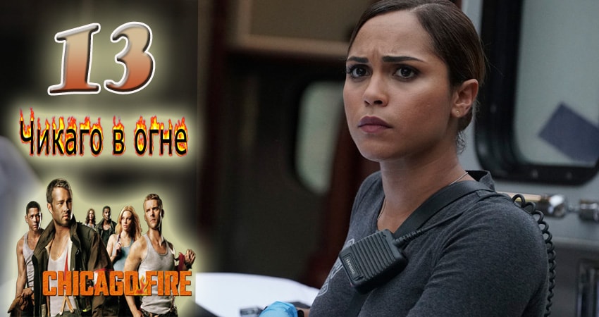Чикаго в огне (Chicago Fire) 6 сезон 13 серия смотреть онлайн 720p или 1080p