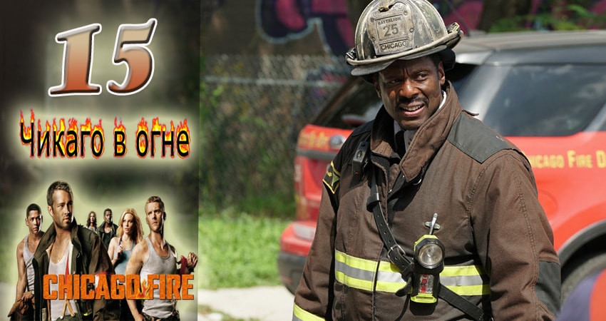 Чикаго в огне (Chicago Fire) 6 сезон 15 серия смотреть онлайн на телефоне бесплатно