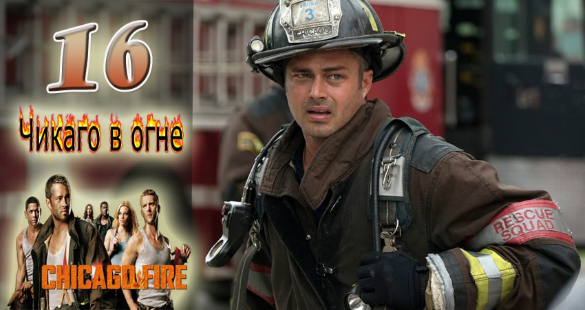 Чикаго в огне (Chicago Fire) (2012-2017) 6 сезон 16 серия смотреть в HD 1080 без регистрации