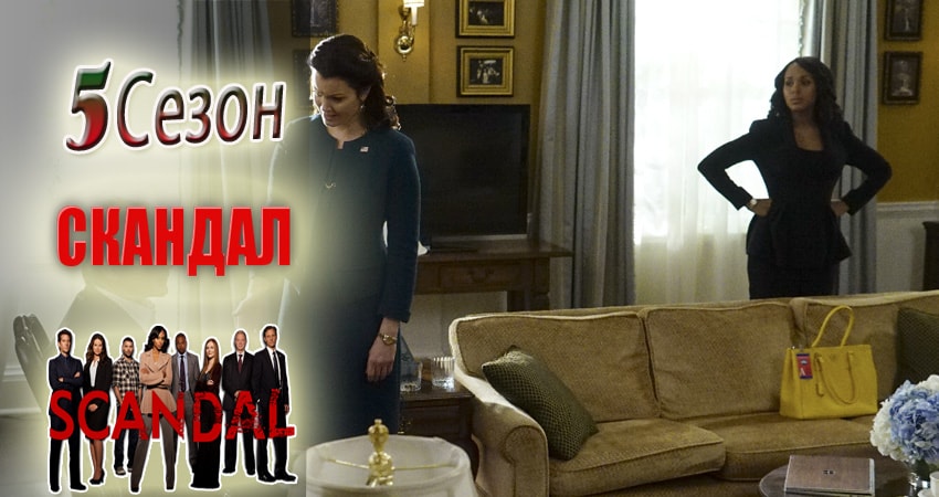 Смотреть сериал Скандал (Scandal) (2012) 5 сезон 13 серия без рекламы в HD