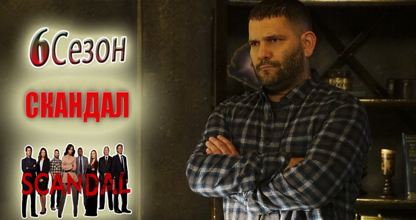 Скандал (Scandal) (6 сезон) сериал 2012-2017 смотреть онлайн