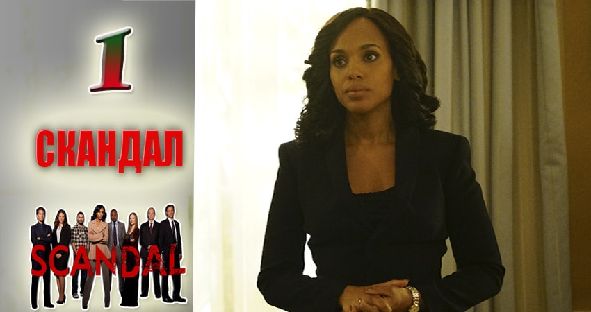Скандал (Scandal) (7-й сезон) сериал актеры и роли