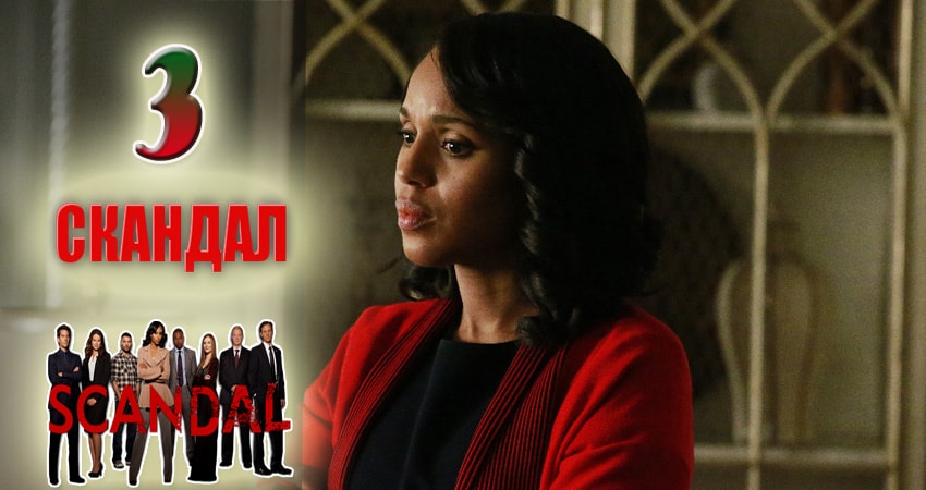Скандал (Scandal) (2012-2017) 7 сезон 3 серия смотреть онлайн бесплатно