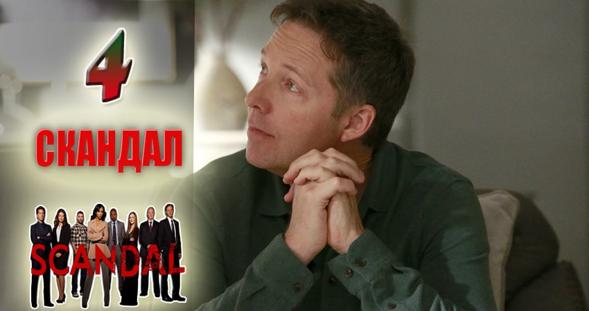 Скандал (Scandal) 7 сезон 4 серия смотреть в хорошем качестве
