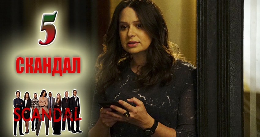 Скандал (Scandal) (7-й сезон) WEBRiP