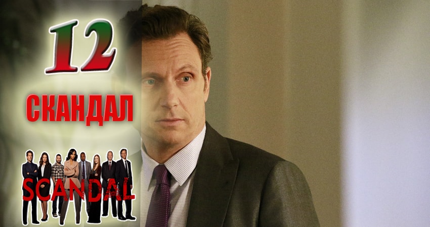 Смотреть Скандал (Scandal) 7 сезон 12 серия онлайн бесплатно без смс