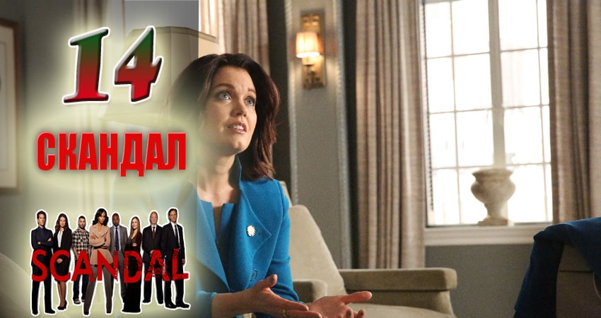 Скандал (Scandal) 7 сезон 14 серия смотреть онлайн 720p или 1080p