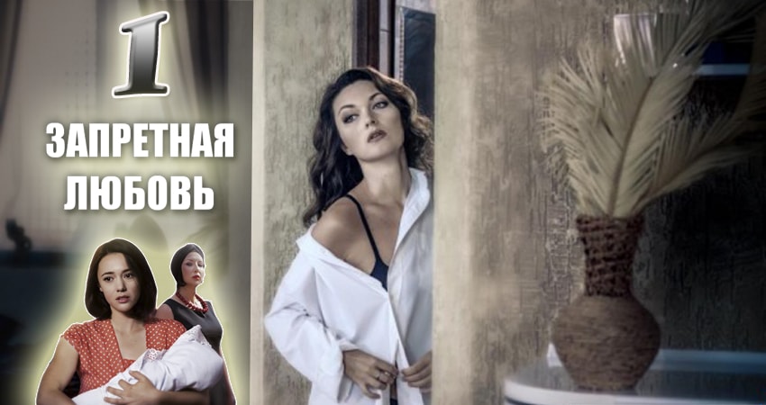 Сериал Запретная любовь (1 сезон, 1-12,13,14 серия) где снимался