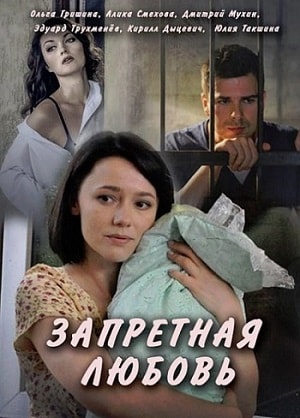 Запретная любовь 1-й сезон (2016-2017) смотреть онлайн
