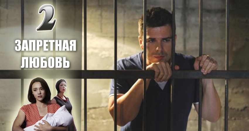 Запретная любовь 1 сезон 2 серия все серии подряд онлайн бесплатно