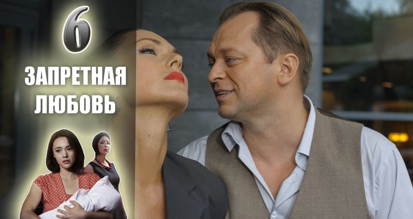 Сериал Запретная любовь (2016-2017) 1 сезон 6 серия в хорошем качестве 1080 Full HD