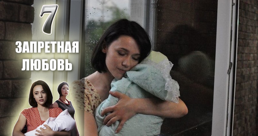 Сериал Запретная любовь (2016-2017) 1 сезон 7 серия смотреть онлайн в качество 1080 HD или 4K
