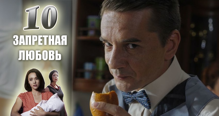 Сериал Запретная любовь 1 сезон 10 серия онлайн в качестве 1080p