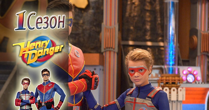 Опасный Генри (2014-2017) 1 сезон 12 серия смотреть онлайн без рекламы