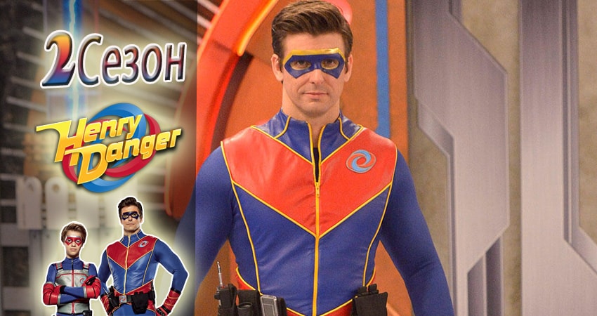 Опасный Генри (2014-2017) 2 сезон 3 серия полностью смотреть бесплатно без рекламы