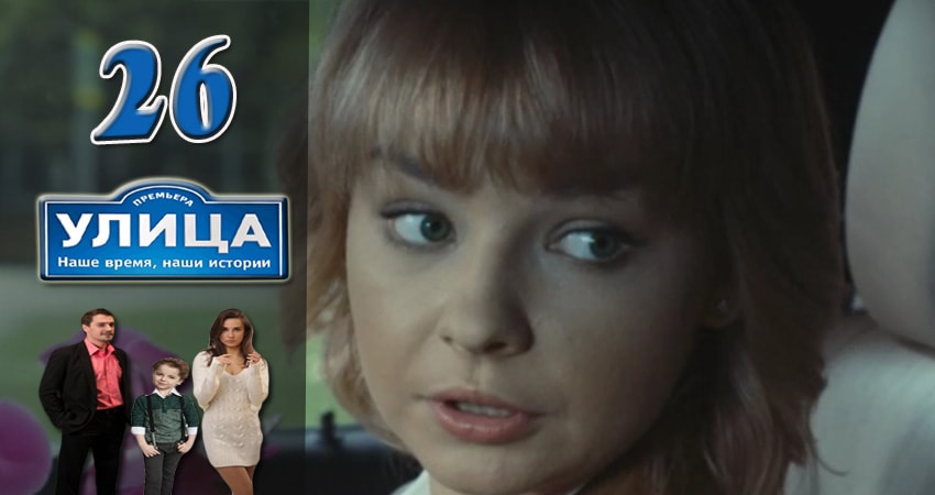 Улица 1 сезон 26 серия смотреть онлайн 720p или 1080p