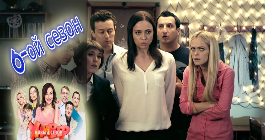 Сериал Универ. Новая общага 6 сезон 6 серия смотреть онлайн бесплатно в хорошем качестве