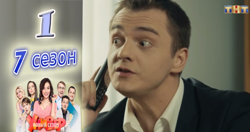 Универ. Новая общага (2015) 7 сезон 1 серия смотреть в HD 1080 без регистрации