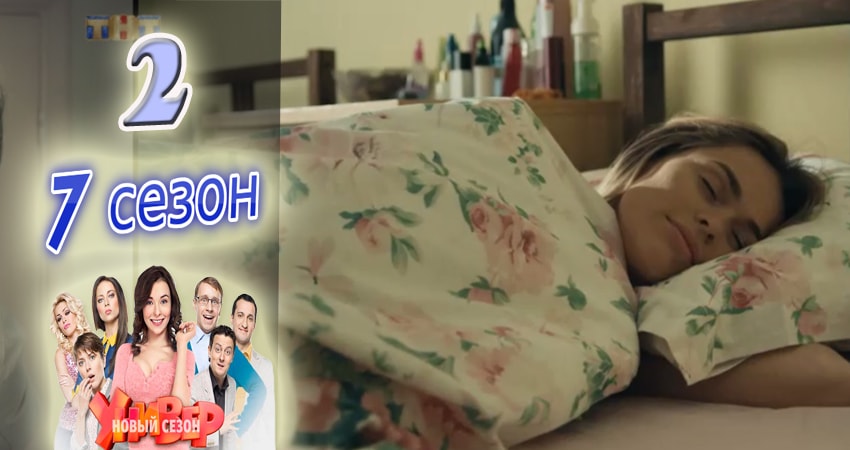 Смотреть сераил Универ. Новая общага (2015) 7 сезон 2 серия HD 1080, 4K