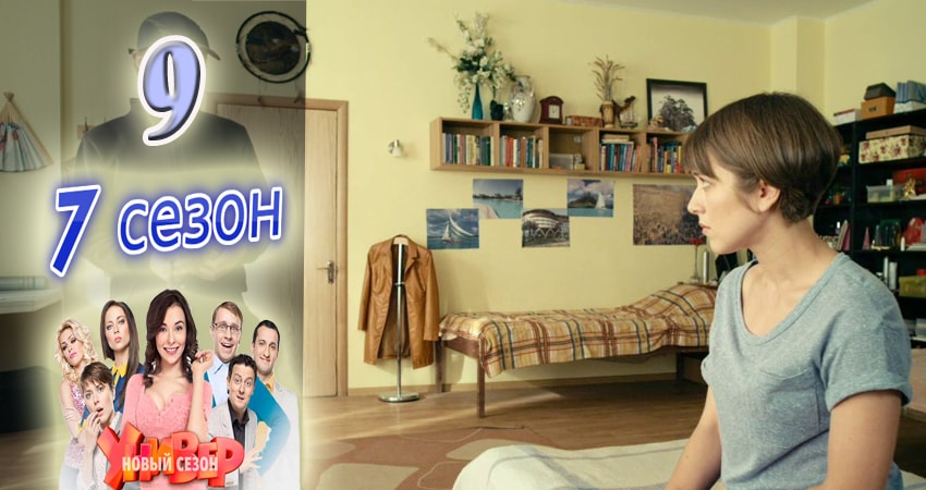 Универ. Новая общага 7 сезон 9 серия смотреть онлайн бесплатно в хорошем качестве