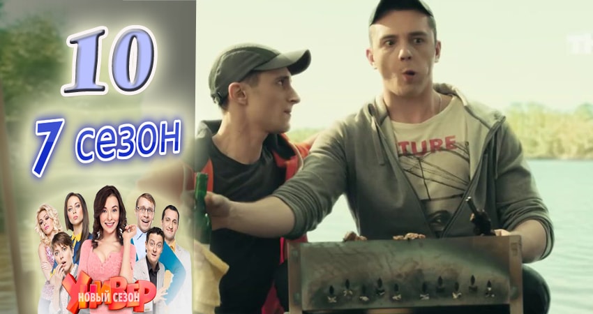 Универ. Новая общага 7 сезон 10 серия смотреть полностью без перерыва