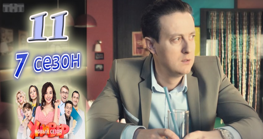 Смотреть сераил Универ. Новая общага (2015) 7 сезон 11 серия HD 1080, 4K