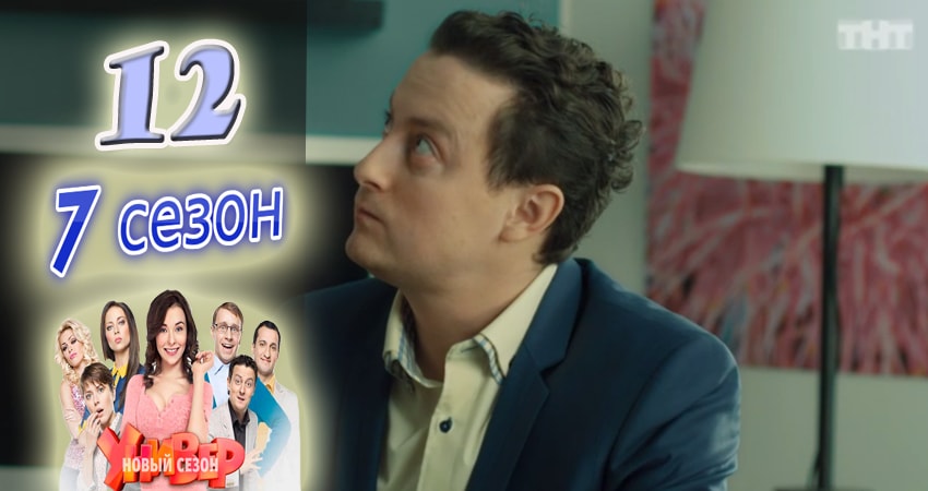 Смотреть сериал Универ. Новая общага (2015) 7 сезон 12 серия в хорошем качестве онлайн