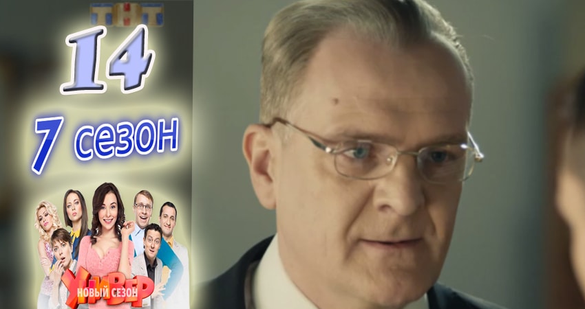 Универ. Новая общага (2015) 7 сезон 14 серия смотреть онлайн бесплатно